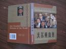 世界富豪百传-商业领袖沃尔顿自传