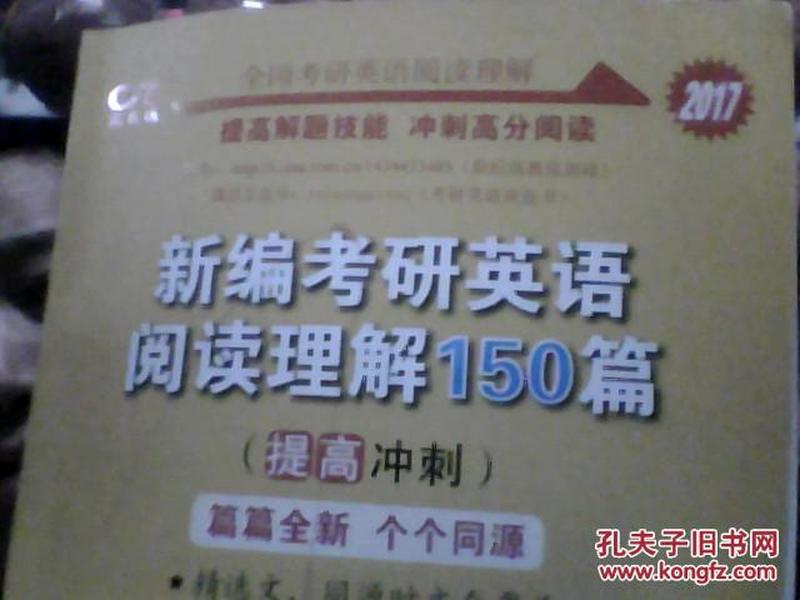 新编考研英语阅读理解150篇：提高冲刺篇