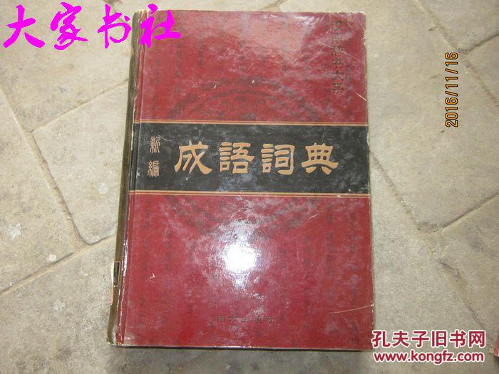 汉语辞书大系新编成语词典.古汉语字典.现代汉语实用词典.现代汉语实用字典4本合售