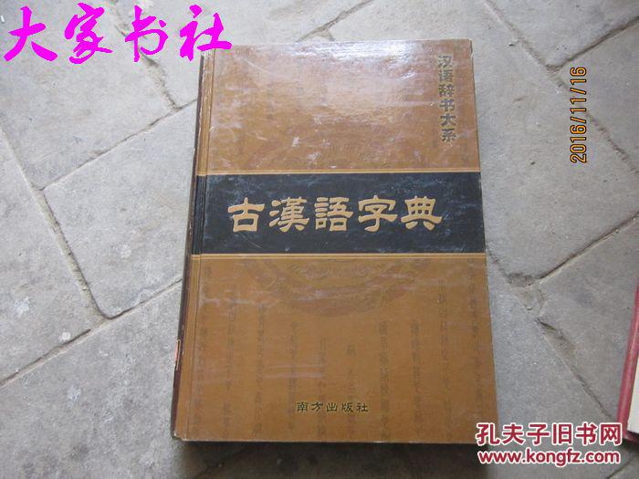 汉语辞书大系新编成语词典.古汉语字典.现代汉语实用词典.现代汉语实用字典4本合售