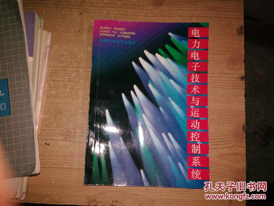電力電子技術(shù)與運(yùn)動(dòng)控制系統(tǒng)