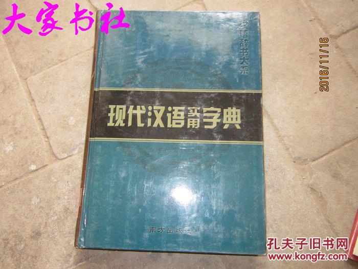 汉语辞书大系新编成语词典.古汉语字典.现代汉语实用词典.现代汉语实用字典4本合售