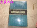 汉语辞书大系新编成语词典.古汉语字典.现代汉语实用词典.现代汉语实用字典4本合售