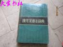 汉语辞书大系新编成语词典.古汉语字典.现代汉语实用词典.现代汉语实用字典4本合售