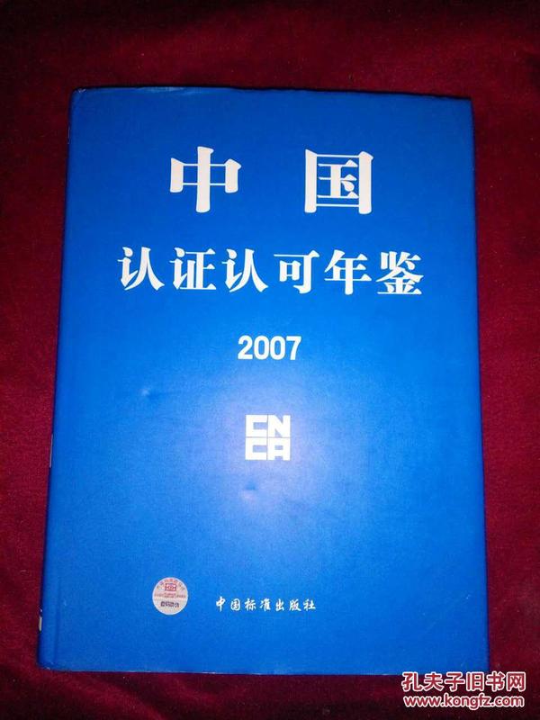 中国认证认可年鉴 2007