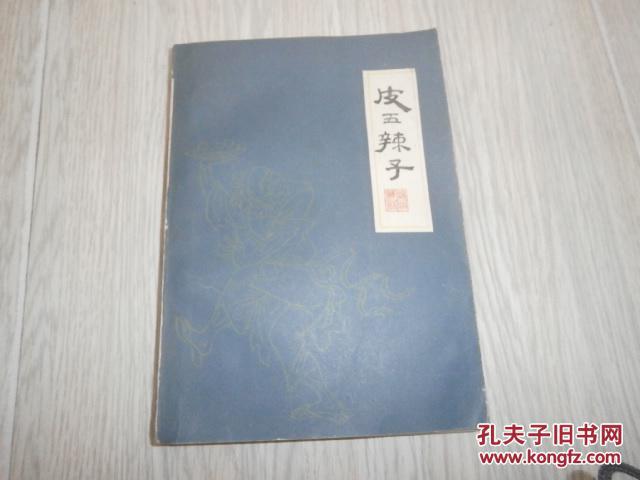 皮五辣子