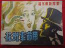 岭南版《花斑索命带》福尔摩斯探案选（八）