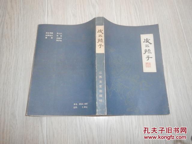 皮五辣子