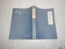 皮五辣子