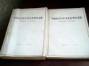 中国近代对外 关系史资料选辑1840-1949（第一分册下卷和第二分册下卷）合售