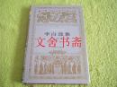 世界文学名著文库 李白选集 精装. 库存书.