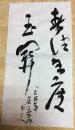 关玉霏书法