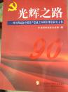 光辉之路 : 四川省纪念中国共产党成立90周年理论研究文集