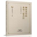 正版现货 神农本草经、本草三家合注