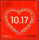 2016-30 扶贫日 一套一枚 邮票 集邮 收藏