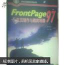 FrontPage 97:主页制作与建站利器