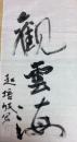 赵培岐书法