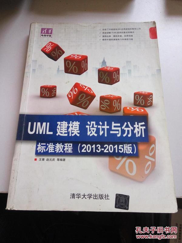 清华电脑学堂：UML 建模、设计与分析标准教程（2013-2015版）