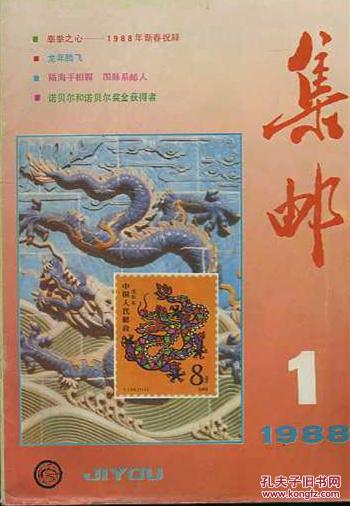 集邮 1988 .3