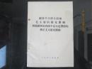 认真学习伟大领袖毛主席的建党路线彻底批判党内两个最大走资派修正主义建党路线