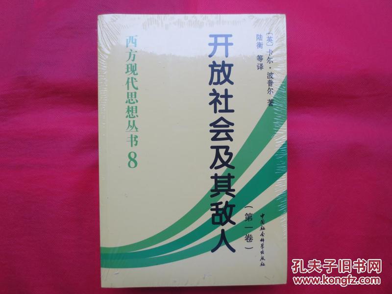 开放社会及其敌人（全二卷）