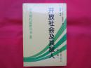 开放社会及其敌人（全2卷）【塑封  全新】