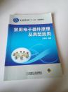 普通高等教育“十二五”規(guī)劃教材：常用電子器件原理及典型應(yīng)用