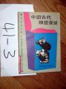 中国古代雕塑漫谈     任荣著   .1989年一版一印.