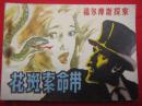 岭南版《花斑索命带》福尔摩斯探案选（八）