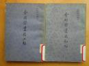 陈寅恪文集之二、之三：金明馆丛稿初编 金明馆丛稿二编（二册合售）