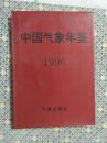 中国气象年鉴.1996