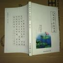 净庐存稿之 六旬五记.净庐诗稿