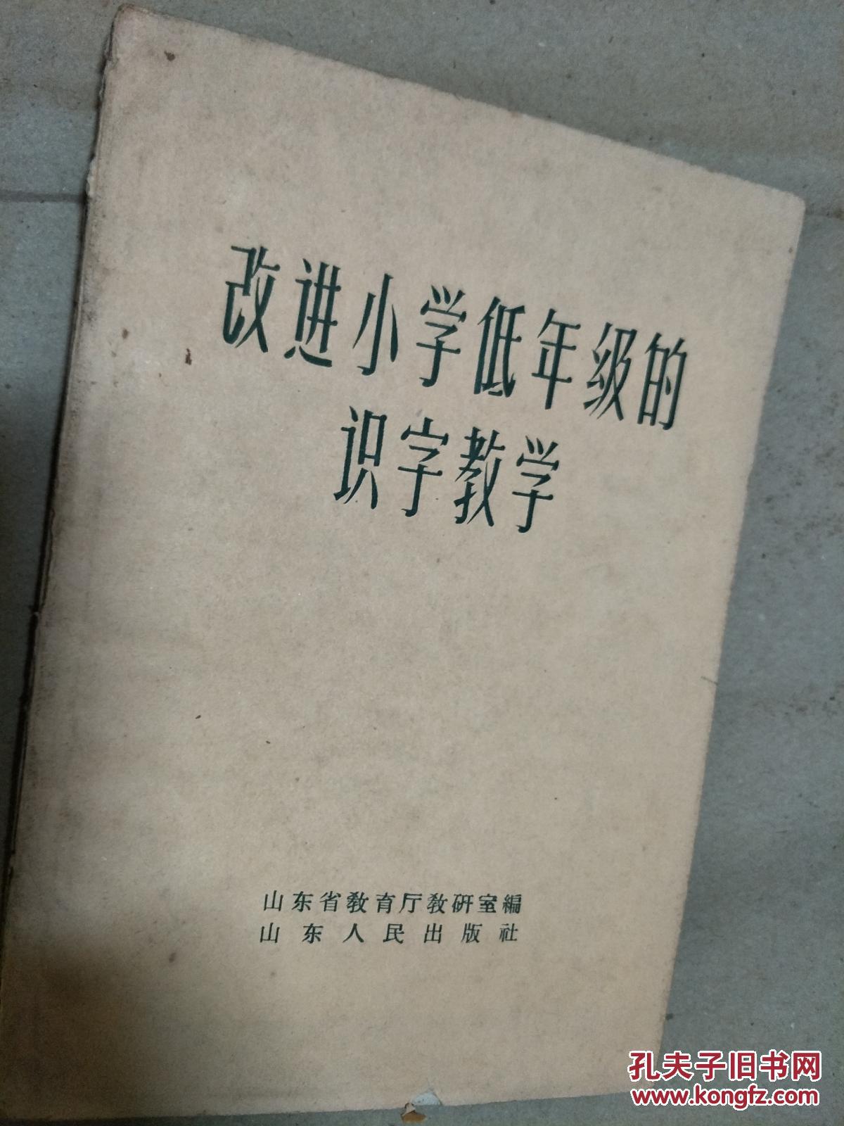 点击查看原图 早期山东省教育厅《改进小学低年级的识字教学》!