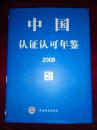 中国认证认可年鉴.2009
