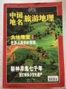 中国地名旅游地理 2006.12 总139