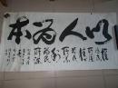 广东兴宁书法家郑琴祥陈道鸿<<以人为本>>