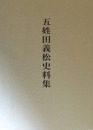 《五姓田义松史料集》 579页 巨厚 极美 极具欣赏和审美价值 中央公论美术出版社2015年发行！