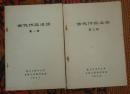 **语录版：古代作品选读第一二辑上海复旦大学中文系1