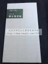 书迹名品丛刊《米元章 群玉堂米帖》 原函一册全 二玄社