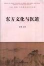 东方文化与医道   十品书品相完好