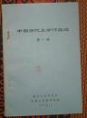 **语录版：中国历代文学作品选第一册上海复旦大学中文系76年