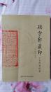 瑞宇轩藏印古代官印卷 包邮