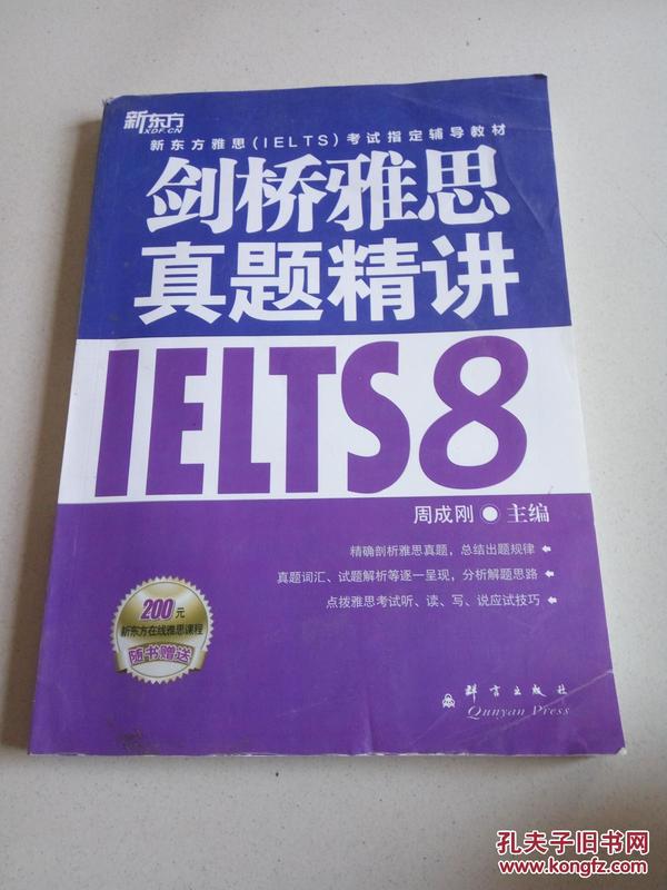 新东方雅思IELTS考试指定辅导教材：剑桥雅思真题精讲IELTS8