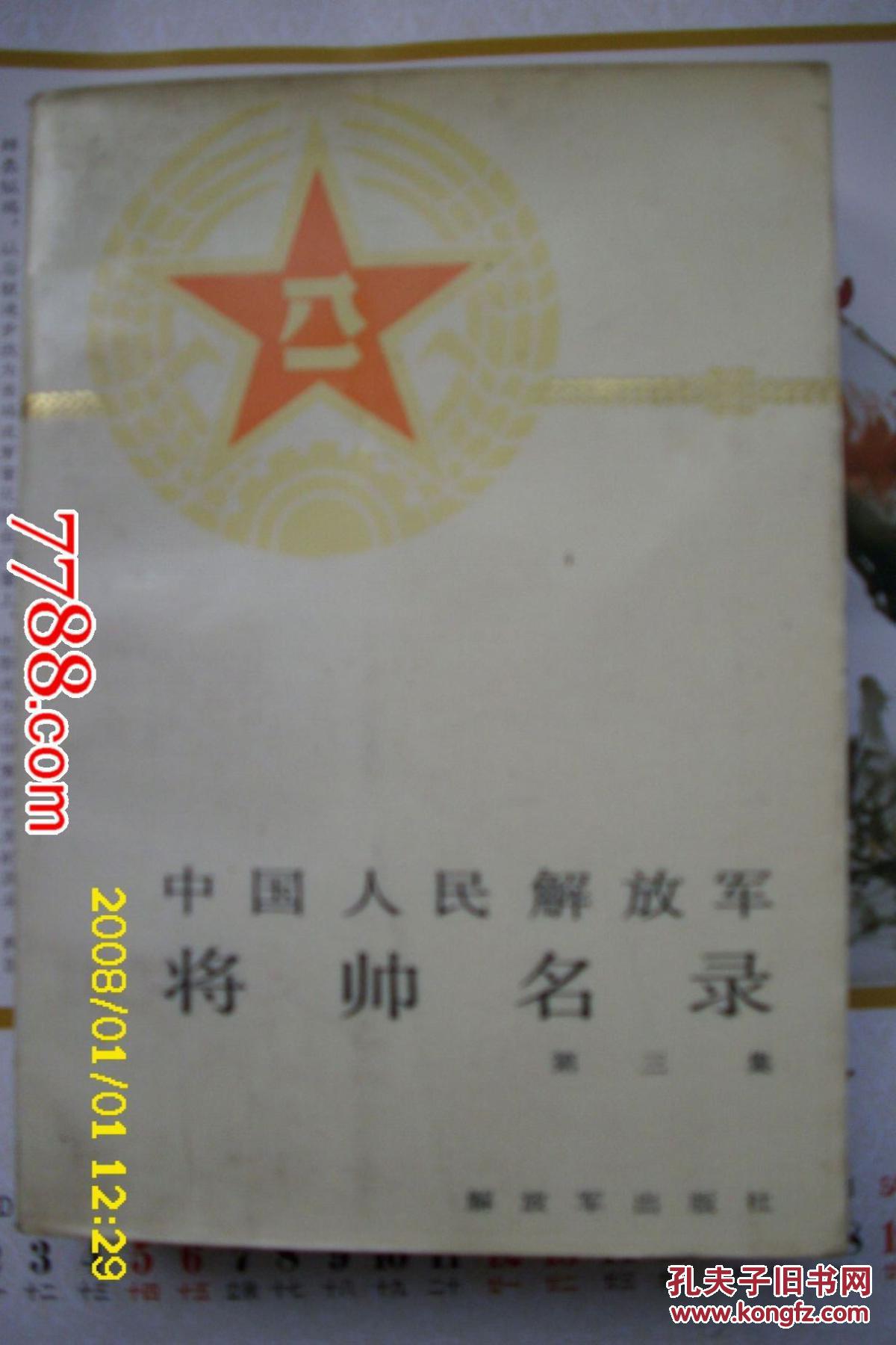 中国人民解放军将帅名录 3