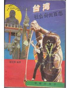 点击查看原图 正版  台湾社会奇闻百态;一版一印