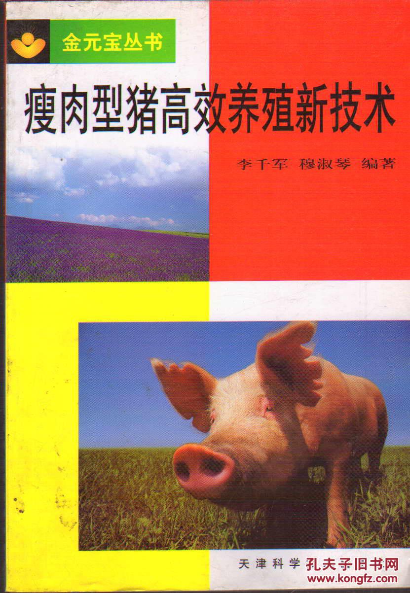 金元寶叢書?瘦肉型豬高效養(yǎng)殖新技術(shù)