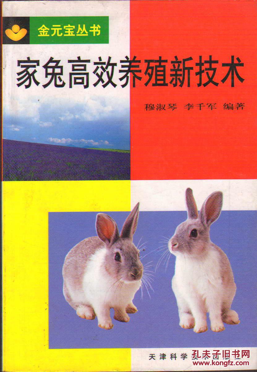 金元寶叢書?家兔高效養(yǎng)殖新技術(shù)
