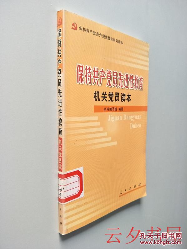 保持共产党员先进性教育机关党员读本