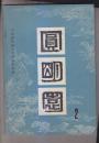 圆明园 2 3 两册合售 第2为中国科学院力学研究所原党委书记、建筑学家汪之力签赠本  附赠中国圆明园学会印《圆明园》