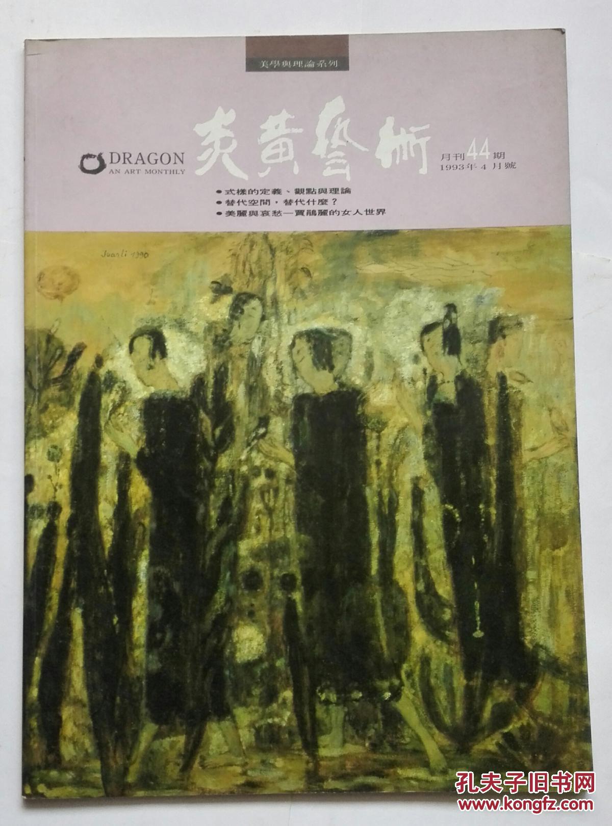 炎黄艺术1993年（44期）
